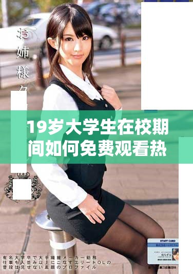 19歲大學(xué)生在校期間如何免費(fèi)觀看熱門電視劇技巧分享