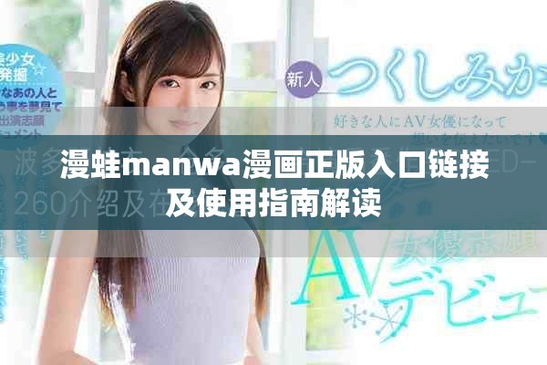 漫蛙manwa漫畫正版入口鏈接及使用指南解讀