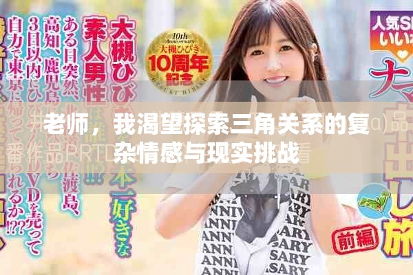 老師，我渴望探索三角關(guān)系的復(fù)雜情感與現(xiàn)實(shí)挑戰(zhàn)