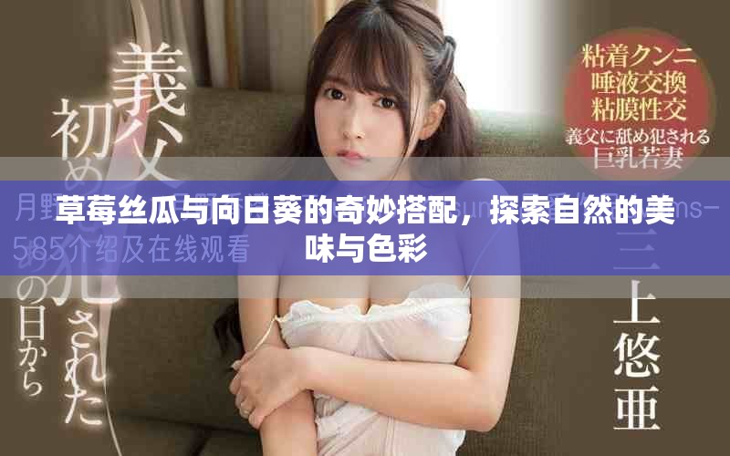 草莓絲瓜與向日葵的奇妙搭配，探索自然的美味與色彩
