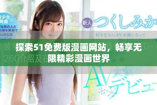 探索51免費(fèi)版漫畫(huà)網(wǎng)站，暢享無(wú)限精彩漫畫(huà)世界