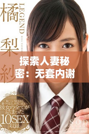 探索人妻秘密：無套內(nèi)謝的隱秘故事與真實(shí)體驗(yàn)