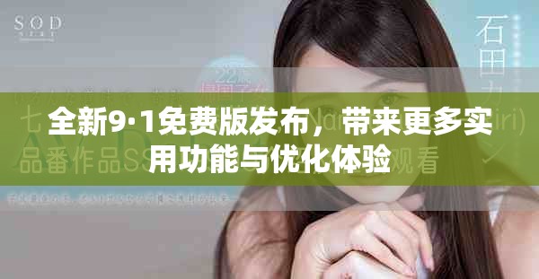 全新9·1免費(fèi)版發(fā)布，帶來(lái)更多實(shí)用功能與優(yōu)化體驗(yàn)