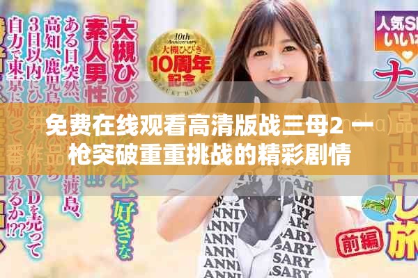 免費(fèi)在線觀看高清版戰(zhàn)三母2 一槍突破重重挑戰(zhàn)的精彩劇情