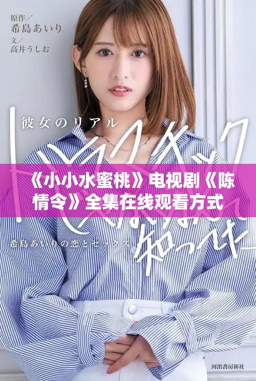 《小小水蜜桃》電視劇《陳情令》全集在線觀看方式揭秘
