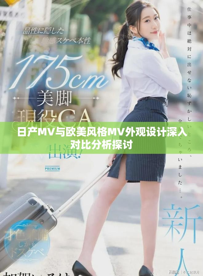 日產(chǎn)MV與歐美風格MV外觀設計深入對比分析探討