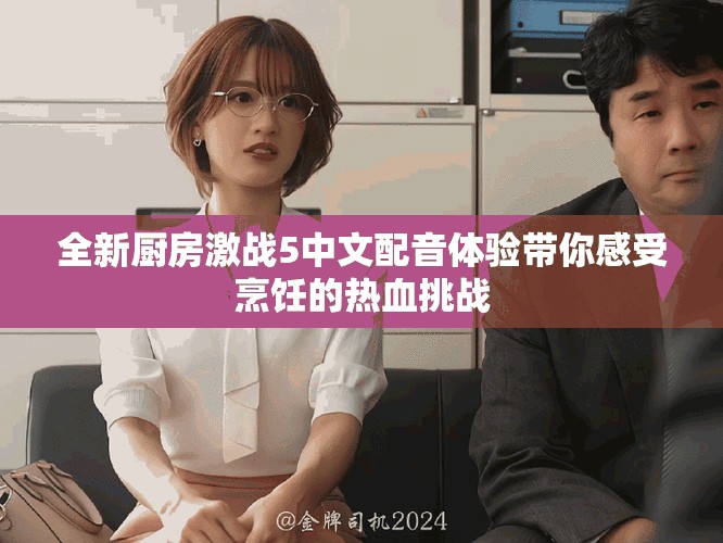 全新廚房激戰(zhàn)5中文配音體驗(yàn)帶你感受烹飪的熱血挑戰(zhàn)