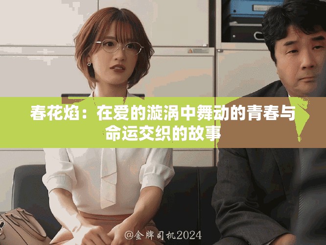 春花焰：在愛的漩渦中舞動的青春與命運交織的故事