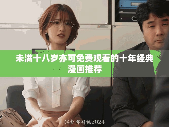 未滿十八歲亦可免費觀看的十年經典漫畫推薦