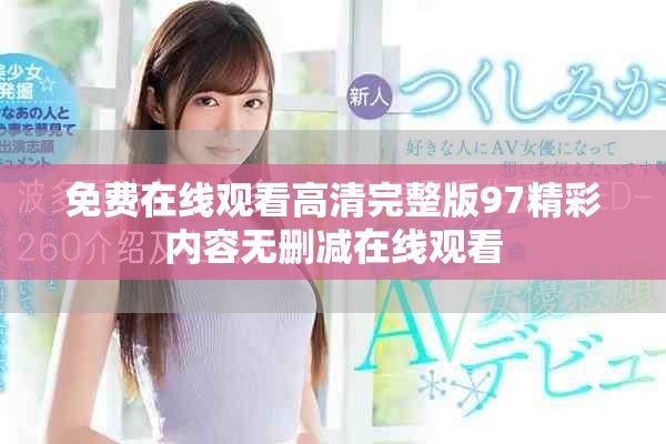 免費(fèi)在線觀看高清完整版97精彩內(nèi)容無(wú)刪減在線觀看