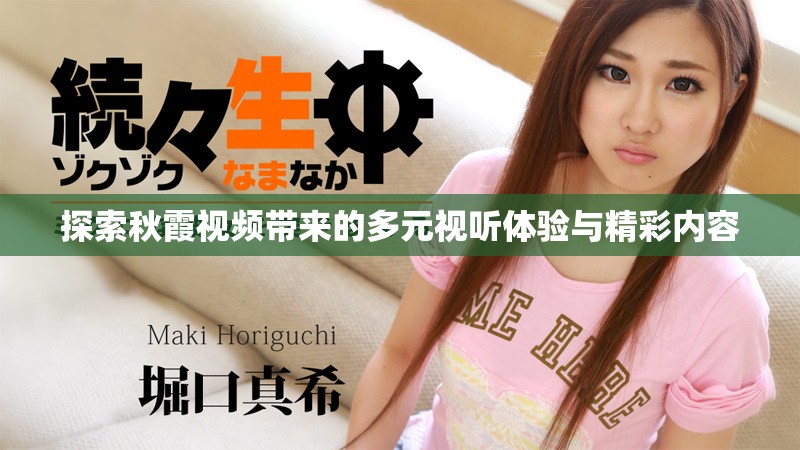 探索秋霞視頻帶來的多元視聽體驗與精彩內(nèi)容