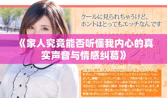 《家人究竟能否聽懂我內(nèi)心的真實聲音與情感糾葛》