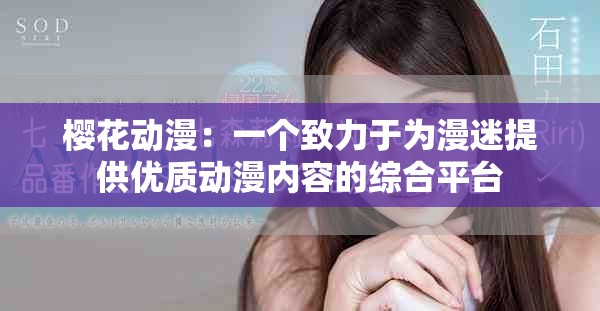 櫻花動漫：一個致力于為漫迷提供優(yōu)質(zhì)動漫內(nèi)容的綜合平臺