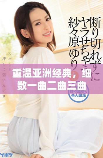重溫亞洲經(jīng)典，細(xì)數(shù)一曲二曲三曲愛情的動(dòng)人篇章