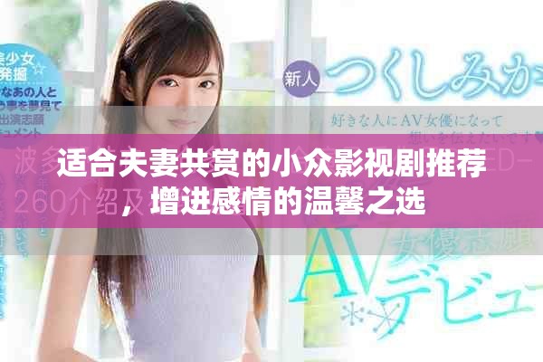 適合夫妻共賞的小眾影視劇推薦，增進(jìn)感情的溫馨之選