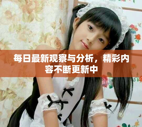 每日最新觀察與分析，精彩內容不斷更新中