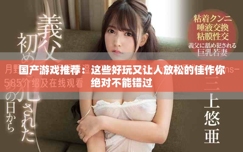 國產(chǎn)游戲推薦：這些好玩又讓人放松的佳作你絕對(duì)不能錯(cuò)過