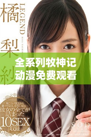 全系列牧神記動漫免費觀看平臺推薦與資源匯總
