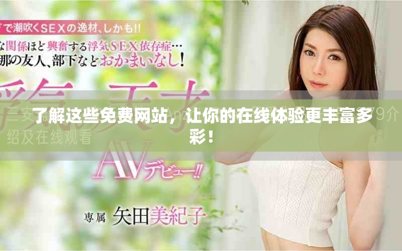 了解這些免費網(wǎng)站，讓你的在線體驗更豐富多彩！