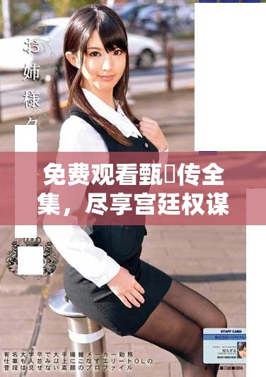 免費(fèi)觀看甄嬛傳全集，盡享宮廷權(quán)謀與愛(ài)情糾葛的精彩劇情