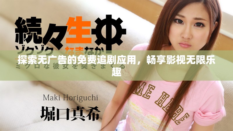 探索無廣告的免費(fèi)追劇應(yīng)用，暢享影視無限樂趣