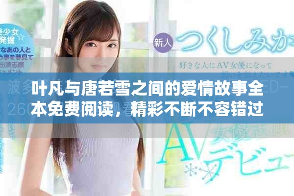 葉凡與唐若雪之間的愛情故事全本免費閱讀，精彩不斷不容錯過