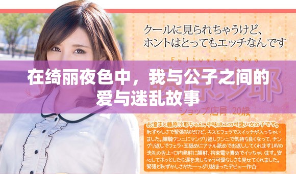 在綺麗夜色中，我與公子之間的愛與迷亂故事