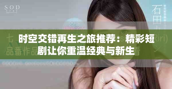 時(shí)空交錯(cuò)再生之旅推薦：精彩短劇讓你重溫經(jīng)典與新生