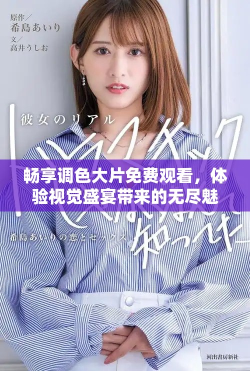 暢享調(diào)色大片免費觀看，體驗視覺盛宴帶來的無盡魅力