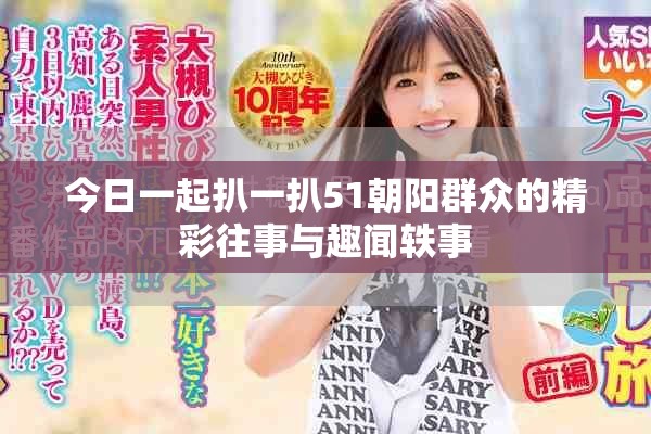 今日一起扒一扒51朝陽群眾的精彩往事與趣聞?shì)W事