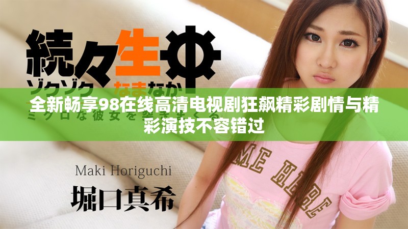 全新暢享98在線高清電視劇狂飆精彩劇情與精彩演技不容錯過