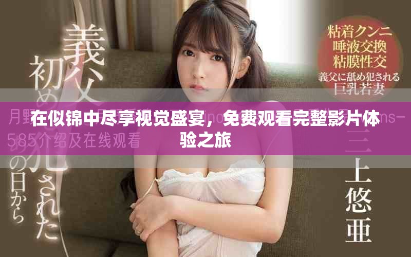 在似錦中盡享視覺盛宴，免費(fèi)觀看完整影片體驗(yàn)之旅