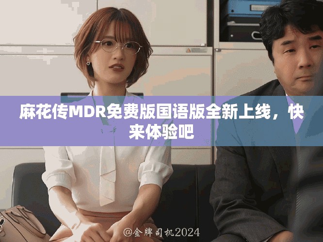 麻花傳MDR免費(fèi)版國語版全新上線，快來體驗吧