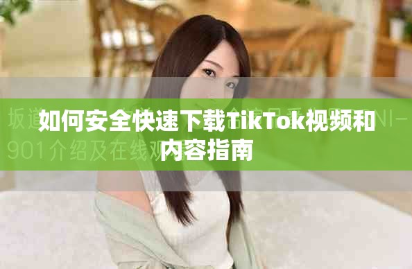 如何安全快速下載TikTok視頻和內容指南