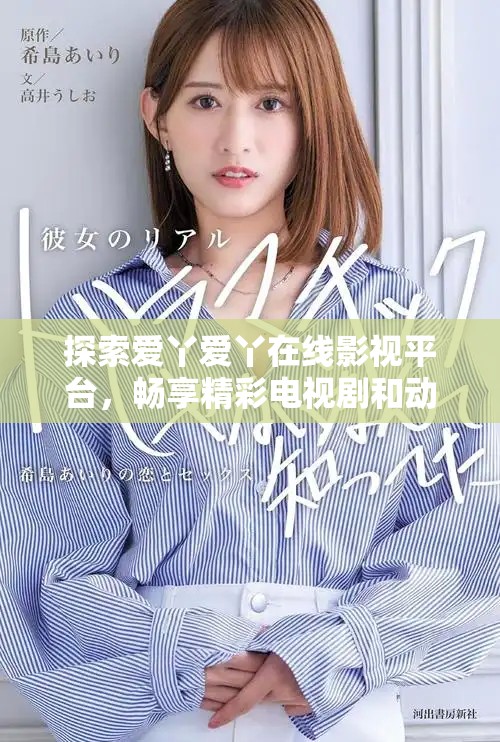 探索愛丫愛丫在線影視平臺，暢享精彩電視劇和動漫內(nèi)容