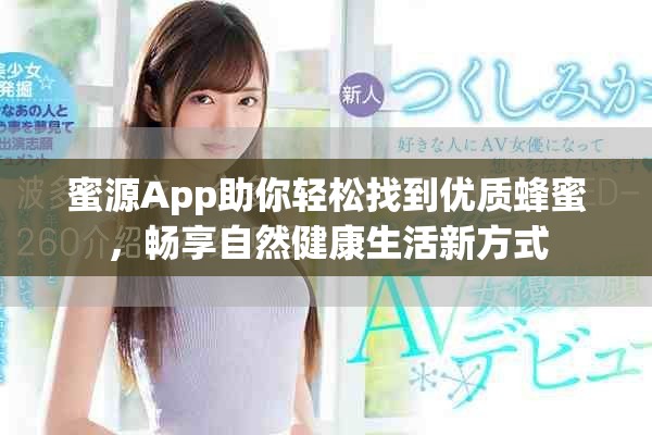 蜜源App助你輕松找到優(yōu)質(zhì)蜂蜜，暢享自然健康生活新方式