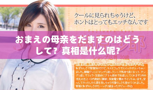 おまえの母親をだますのはどうして？真相是什么呢？