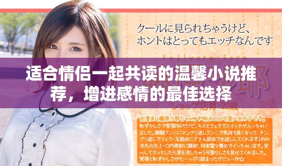 適合情侶一起共讀的溫馨小說(shuō)推薦，增進(jìn)感情的最佳選擇
