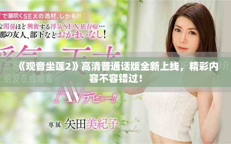 《觀音坐蓮2》高清普通話版全新上線，精彩內(nèi)容不容錯(cuò)過！