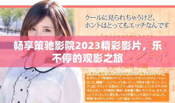 暢享策馳影院2023精彩影片，樂不停的觀影之旅