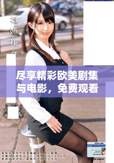 盡享精彩歐美劇集與電影，免費(fèi)觀看年滿十八歲精彩內(nèi)容