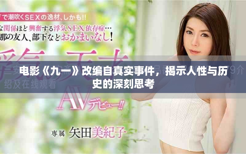 電影《九一》改編自真實事件，揭示人性與歷史的深刻思考