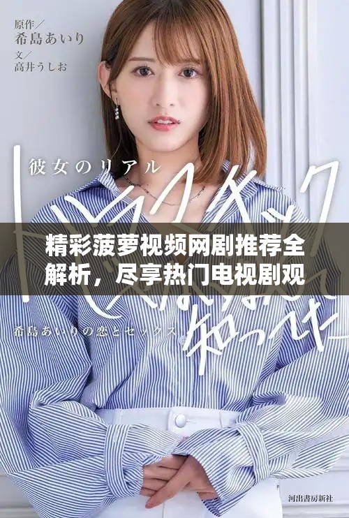 精彩菠蘿視頻網(wǎng)劇推薦全解析，盡享熱門(mén)電視劇觀(guān)看樂(lè)趣
