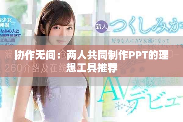 協(xié)作無間：兩人共同制作PPT的理想工具推薦