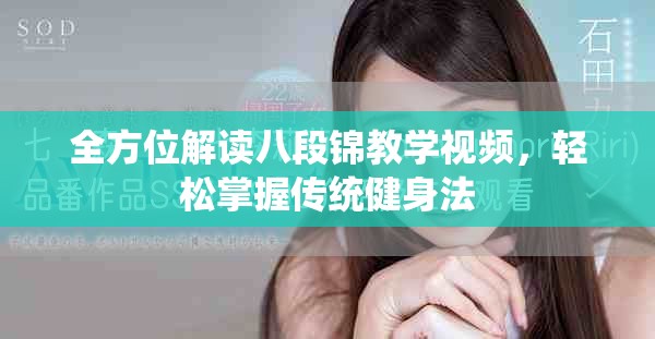 全方位解讀八段錦教學(xué)視頻，輕松掌握傳統(tǒng)健身法