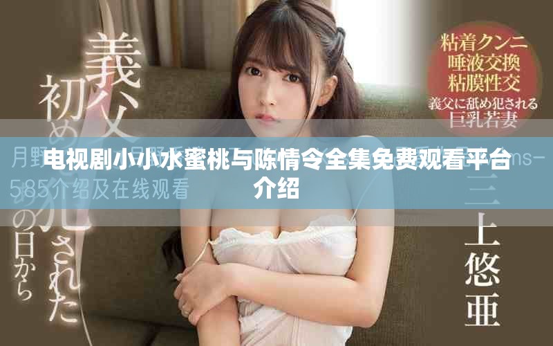 電視劇小小水蜜桃與陳情令全集免費(fèi)觀看平臺介紹