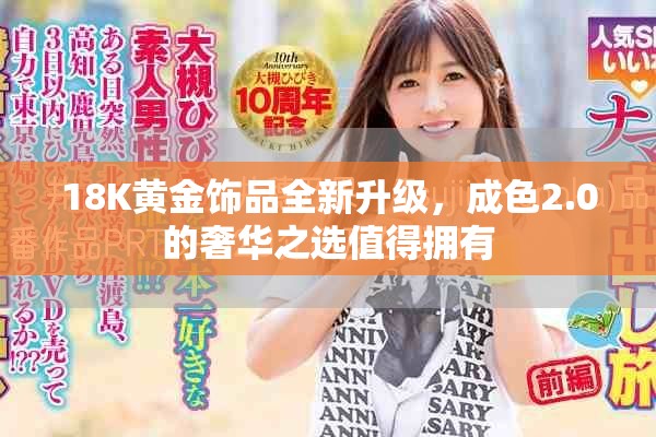18K黃金飾品全新升級，成色2.0的奢華之選值得擁有