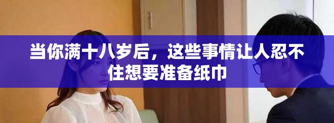 當(dāng)你滿十八歲后，這些事情讓人忍不住想要準備紙巾