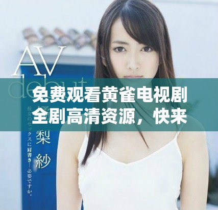 免費(fèi)觀看黃雀電視劇全劇高清資源，快來體驗(yàn)精彩劇情吧！