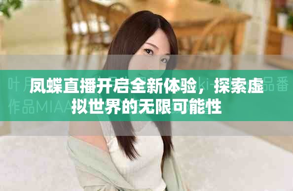 鳳蝶直播開啟全新體驗，探索虛擬世界的無限可能性
